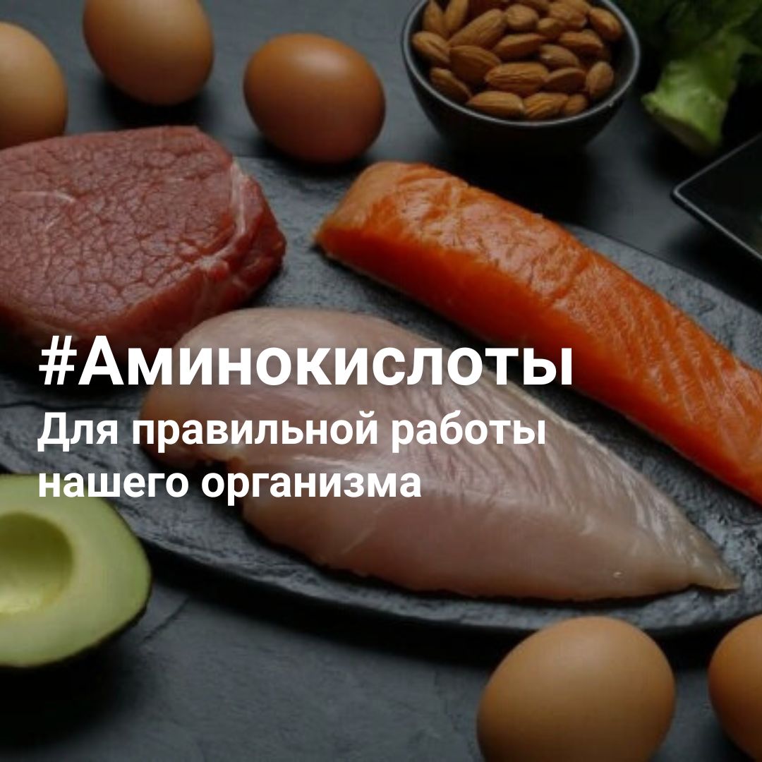 #Аминокислоты