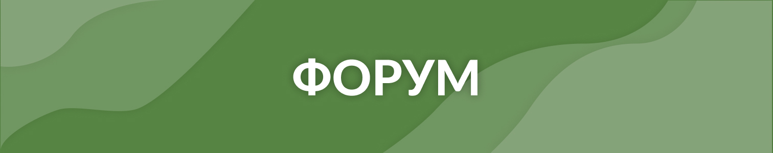 Форум