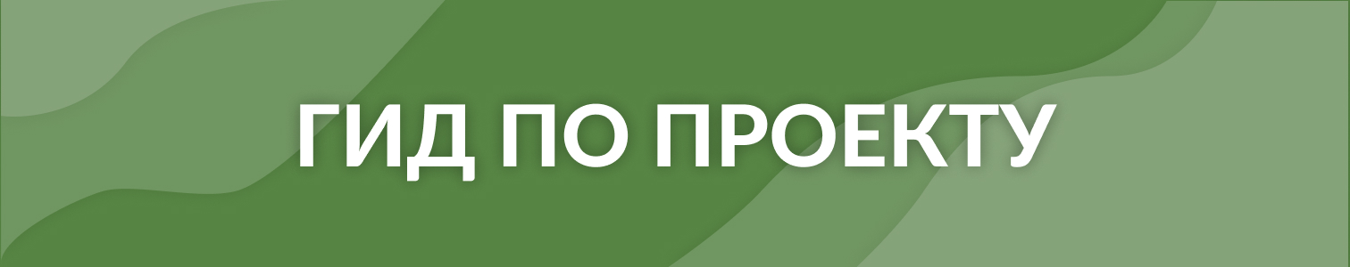Гид по проекту
