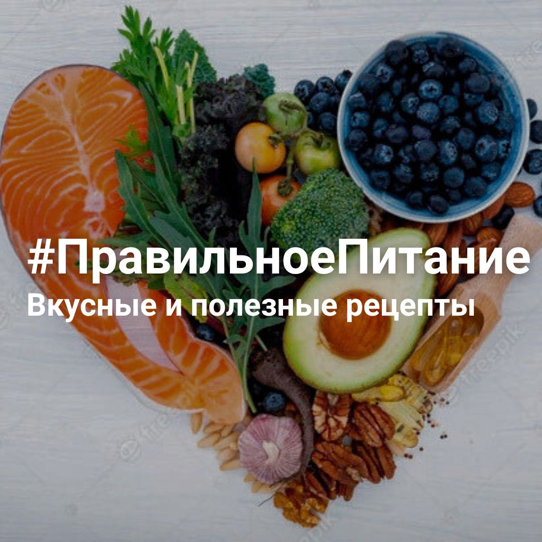 #ПравильноеПитание