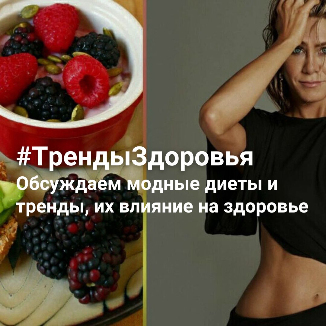 #ТрендыЗдоровья