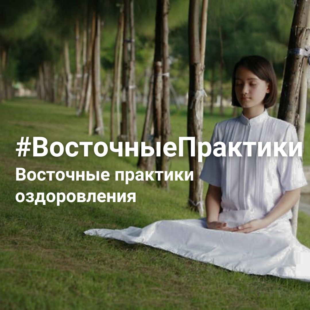 #ВосточныеПрактики