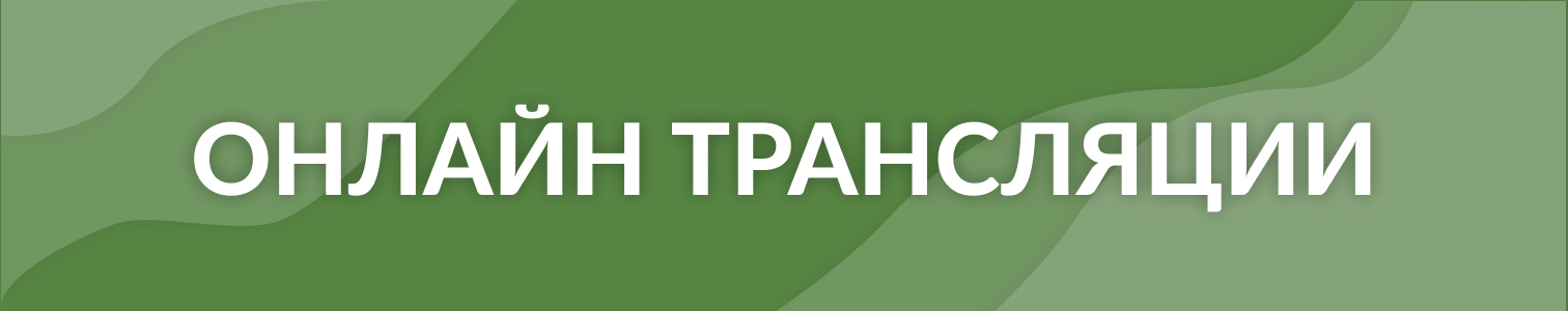 Смотреть онлайн трансляции